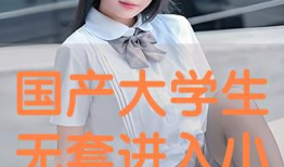 国产最新小视频,创意无限，青春风采